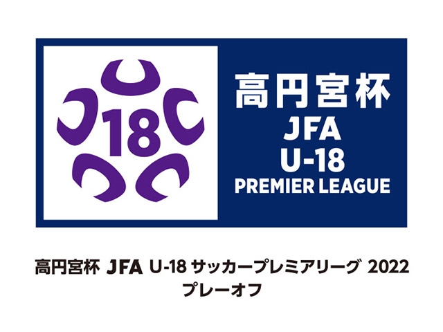 出場チーム・組み合わせ　高円宮杯 JFA U-18サッカープレミアリーグ 2022 プレーオフ