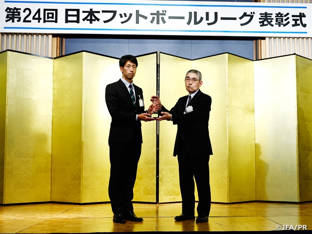 第24回日本フットボールリーグ表彰 ～安川公規氏が優秀レフェリー賞を受賞