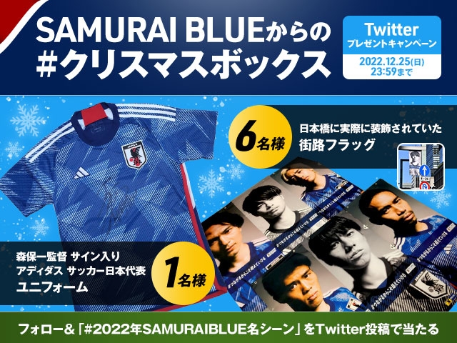 SAMURAI BLUEからの#クリスマスボックス Twitterプレゼントキャンペーン実施のお知らせ