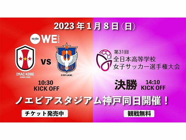 1月8日はノエビアスタジアム神戸に行こう！「2試合観戦ありがとうキャンペーン」を実施