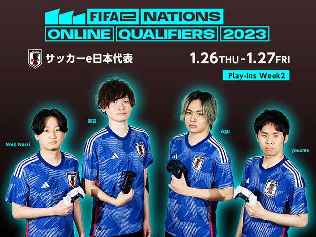 サッカーe日本代表 アジア・オセアニア予選「FIFAe Nations Online Qualifiers Play-Ins」 Week2のお知らせ【Week2 1.26-27】