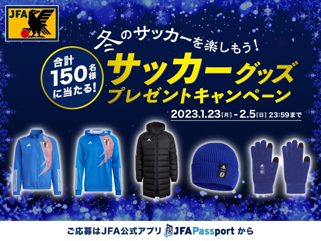 冬のサッカーを楽しもう！サッカーグッズが150名様に当たるプレゼントキャンペーン開催