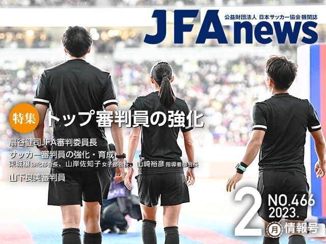 『JFAnews』2月情報号、本日（2月17日）発売！特集は「トップ審判員の強化」