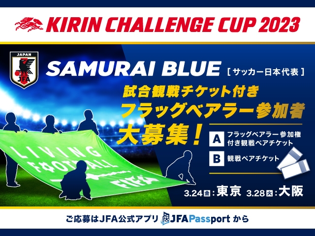 フラッグベアラー参加権も当たる！日本代表戦観戦ペアチケット ...