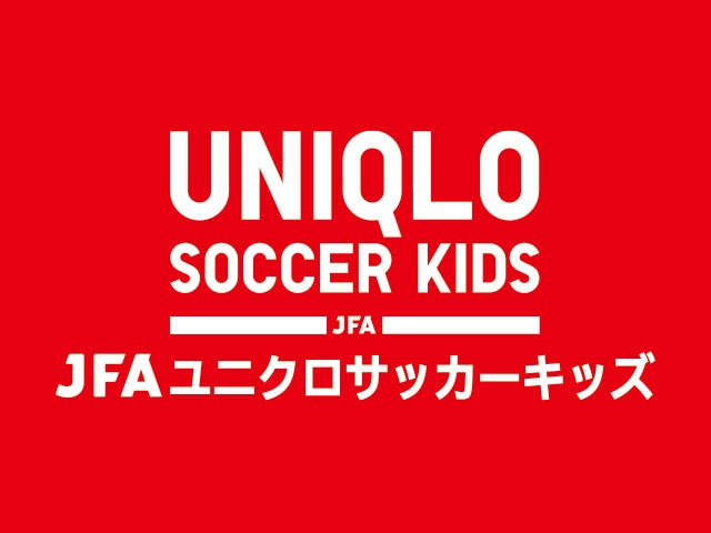 JFAユニクロサッカーキッズ in カシマサッカースタジアムの開催について