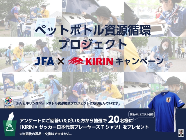 JFA×キリン　再生ポリエステルを使用したサッカー日本代表プレーヤーズTシャツが当たるキャンペーンをJFA Passportで開催！
