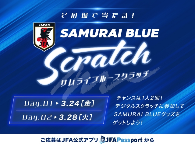 その場で当たる！SAMURAI BLUE スクラッチ ～サッカー日本代表戦限定サイン入りグッズ プレゼント！