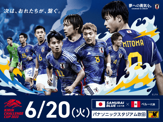 チケット完売のお知らせ　SAMURAI BLUE（日本代表） 対 ペルー代表 【6.20(火)＠大阪／パナソニック スタジアム 吹田】キリンチャレンジカップ2023