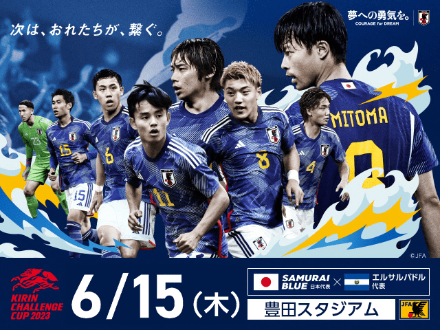 チケット完売のお知らせ　SAMURAI BLUE（日本代表） 対 エルサルバドル代表 【6.15(木)＠愛知／豊田スタジアム】キリンチャレンジカップ2023