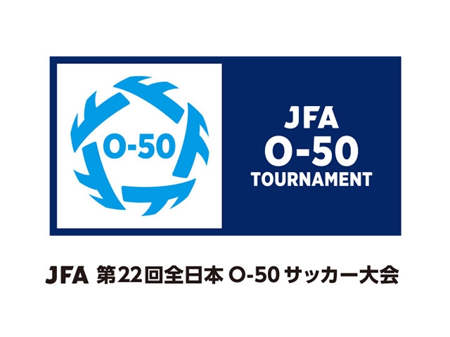 組み合わせ決定　JFA 第22回全日本O-50サッカー大会（6.24～6.26＠静岡県藤枝市）