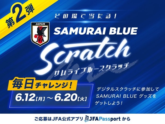 その場で当たる！SAMURAI BLUE スクラッチ ～サッカー日本代表限定サイン入りグッズ プレゼント！