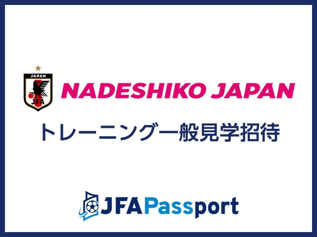 JFA Passportから応募！なでしこジャパン（日本女子代表）7月トレーニング一般見学へご招待