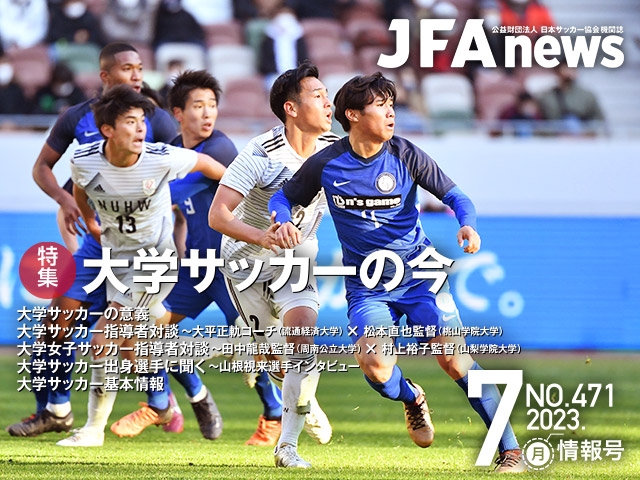 『JFAnews』7月情報号、本日（7月18日）発売！特集は「大学サッカーの今」
