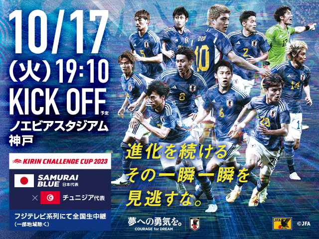 チケット販売概要　SAMURAI BLUE（日本代表）対 チュニジア代表【10.17(火)＠兵庫／ノエビアスタジアム神戸】キリンチャレンジカップ2023