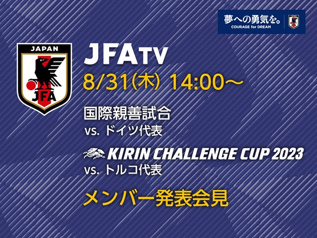 8/31(木)14時～ SAMURAI BLUE メンバー発表会見をインターネットライブ配信（国際親善試合、キリンチャレンジカップ2023）