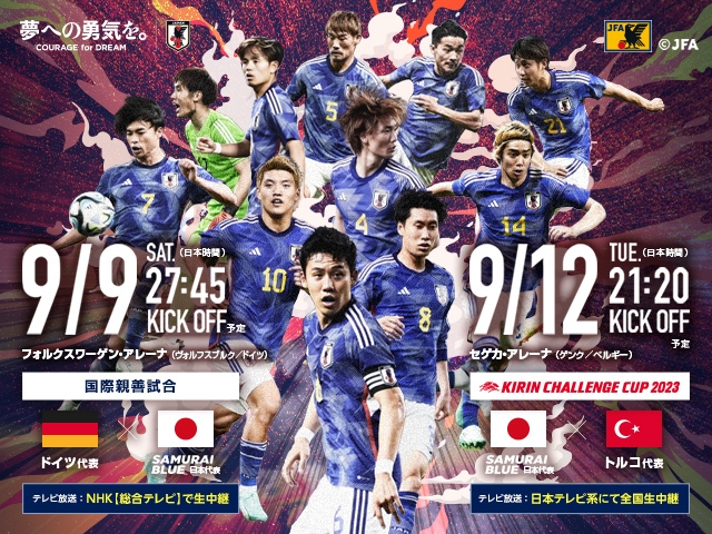 トルコ代表　メンバー　SAMURAI BLUE（日本代表）対 トルコ代表【9.12(火) ベルギー・ヘンク】キリンチャレンジカップ2023