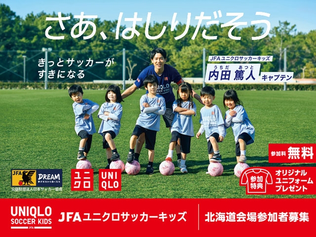 JFAユニクロサッカーキッズ in 北海道　11月23日(木・祝)開催　9月22日(金)から参加者募集開始