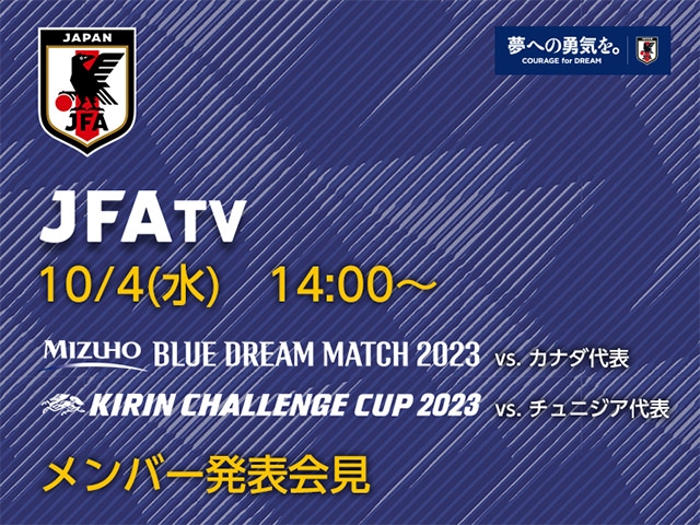 10/4(水)14時～ SAMURAI BLUEメンバー発表会見をインターネットライブ配信（MIZUHO BLUE DREAM MATCH 2023、キリンチャレンジカップ2023）