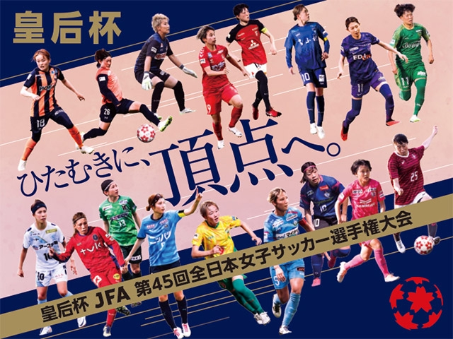 5回戦、準々決勝JFATVによるライブ配信決定　皇后杯 JFA 第45回全日本女子サッカー選手権大会