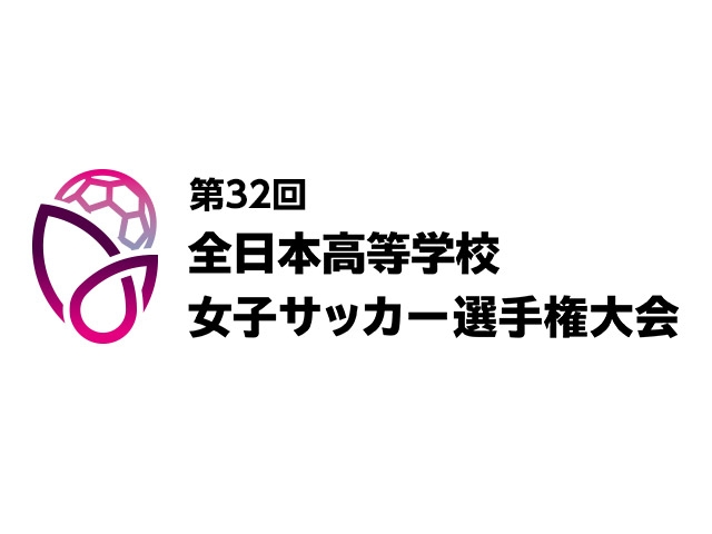 第32回全日本高等学校女子サッカー選手権大会 大会概要