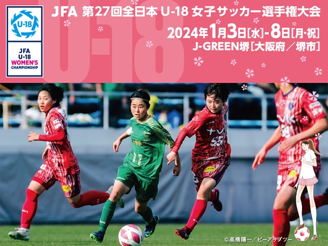 組合せ決定　JFA 第27回全日本U-18 女子サッカー選手権大会（2024.1.3～1.8＠大阪府堺市）