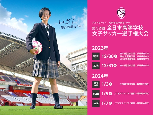 協賛・協力会社の決定　第32回全日本高等学校女子サッカー選手権大会
