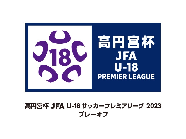 出場チーム・組み合わせ　高円宮杯 JFA U-18サッカープレミアリーグ 2023 プレーオフ