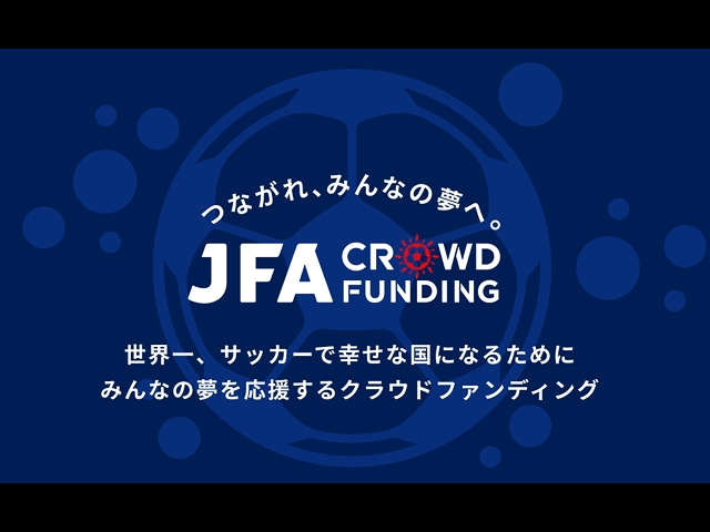 JFAクラウドファンディングリリース　プロジェクト支援キャンペーン開催