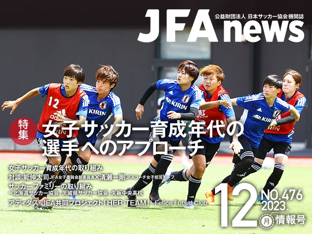 『JFAnews』12月情報号、本日（12月19日）発売！特集は「女子サッカー育成年代の選手へのアプローチ」