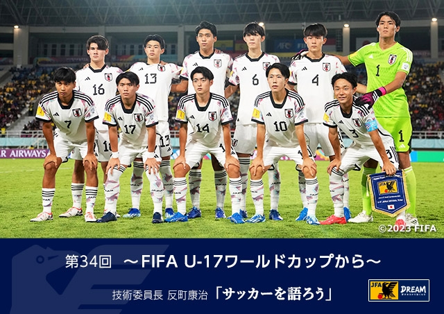 FIFA U-17 ワールドカップ インドネシア 2023 TOP｜JFA｜公益財団法人  