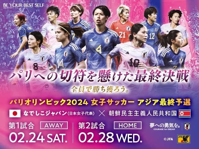 パリオリンピック2024 女子サッカー アジア最終予選 第1戦／第2戦 対 朝鮮民主主義人民共和国女子代表　テレビ放送・配信決定のお知らせ