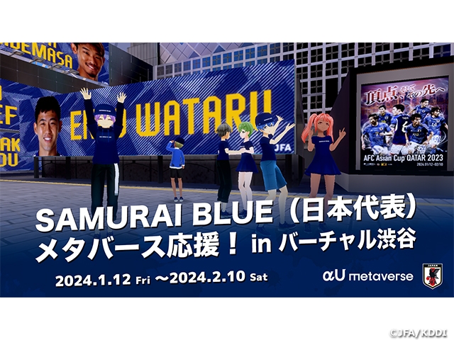 SAMURAI BLUE（日本代表）をメタバース空間から応援！JFA×KDDI AFC アジアカップ カタール 2023 応援企画