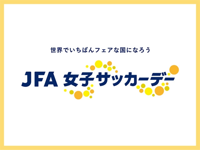 「JFA女子サッカーデー2024　マルチスポーツフェスティバル」開催のお知らせ
