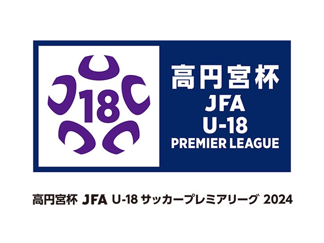 高円宮杯 JFA U-18サッカープレミアリーグ 2024 リーグ概要のお知らせ