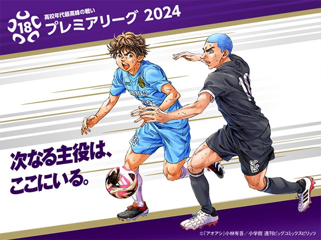 インターネット配信決定のお知らせ　高円宮杯 JFA U-18サッカープレミアリーグ 2024