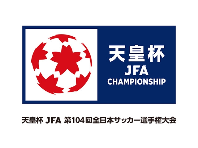 1～2回戦キックオフ時間決定　天皇杯 JFA 第104回全日本サッカー選手権大会