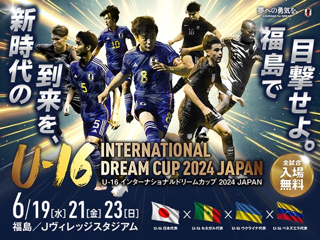 大会概要決定のお知らせ　U-16インターナショナルドリームカップ2024 JAPAN