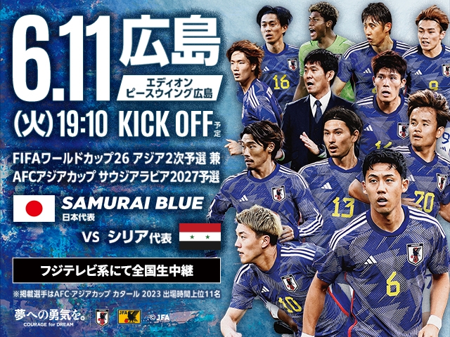 チケット販売概要　FIFAワールドカップ26アジア2次予選 兼 AFCアジアカップサウジアラビア2027予選　SAMURAI BLUE（日本代表）対 シリア代表【6.11(火)＠広島／エディオンピースウイング広島】