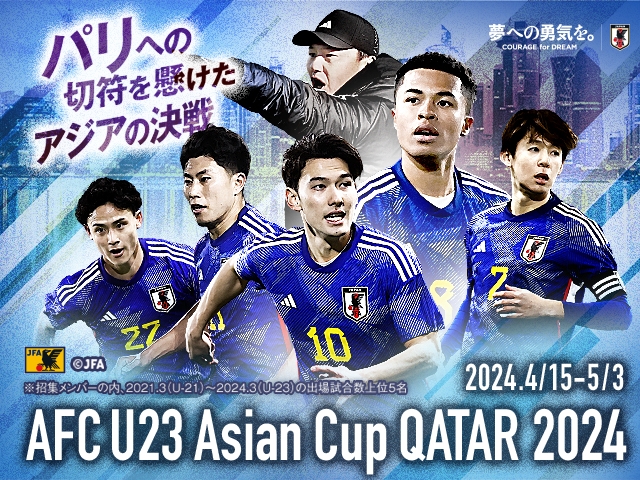 U-23日本代表 メンバー・スケジュール（4.6-5.4 カタール／ドーハ）AFC U23アジアカップ カタール2024