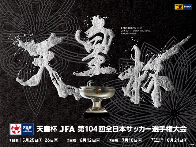 メインビジュアル決定　天皇杯 JFA 第104回全日本サッカー選手権大会