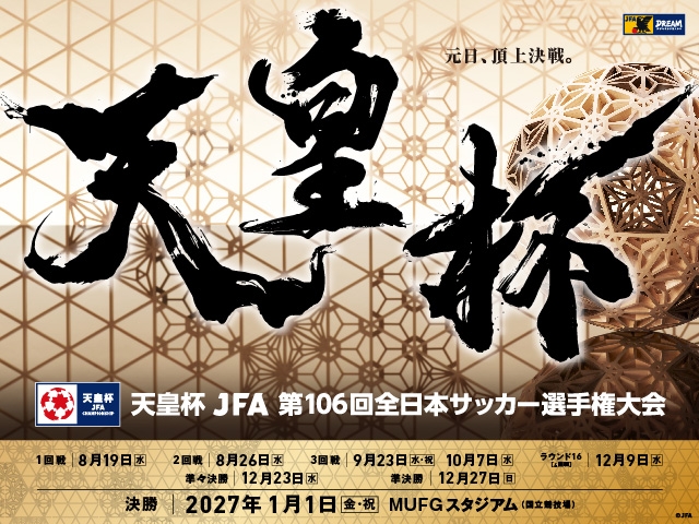 大会メインビジュアル決定 天皇杯 JFA 第106回全日本サッカー選手権大会