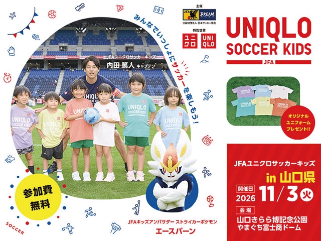 JFAユニクロサッカーキッズ in 山口 11月3日(火・祝)開催 8月26日(水)から参加者募集開始