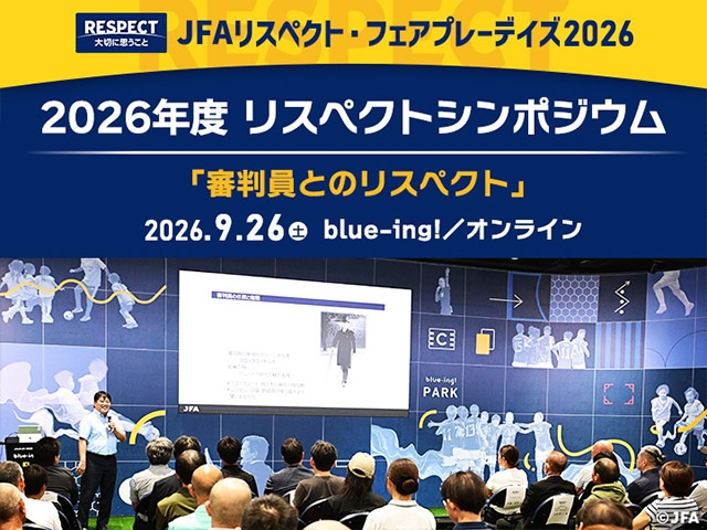 9月26日(土) 2026年度リスペクトシンポジウム テーマは「審判員とのリスペクト」 JFAサッカー文化創造拠点「blue-ing!」とオンラインで開催