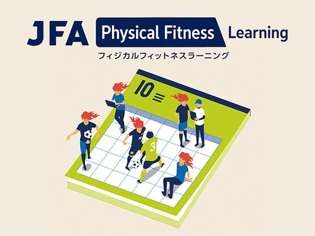 フィジカルフィットネスの基礎を学べるプログラム 「JFAフィジカルフィットネスラーニング」をスタート