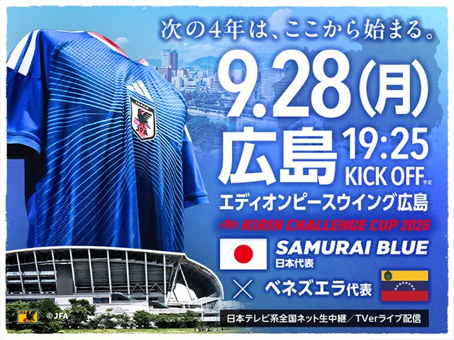 追加販売(チケットJFAのみ/先着順)のお知らせ キリンチャレンジカップ2026【9.28(月)@広島/エディオンピースウイング広島】