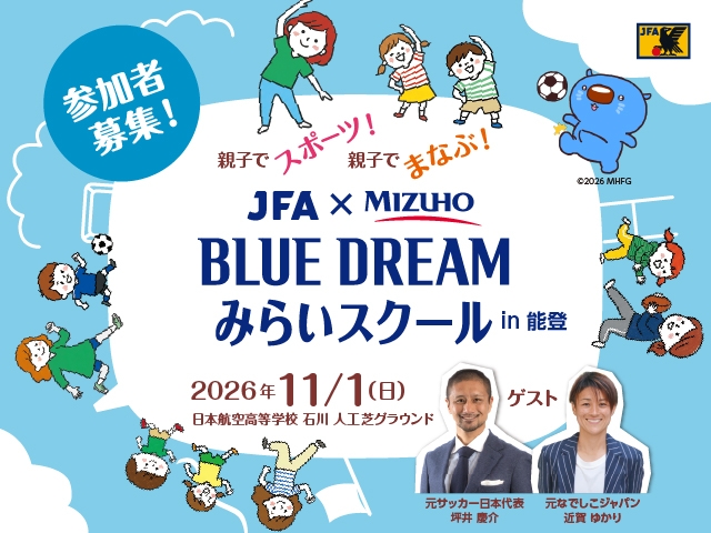 サッカーを通じて子どもたちの健康とみらいへの挑戦に貢献するプログラム JFA×〈みずほ〉「BLUE DREAM みらいスクール」を石川県で初開催
