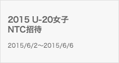 2015 U-20女子 NTC招待
