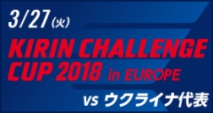 [SB]キリンチャレンジカップ2018 in EUROPE