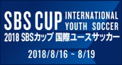 2018 SBSカップ 国際ユースサッカー