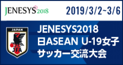 [U19w]JENESYS2018日ASEAN U-19女子サッカー交流大会